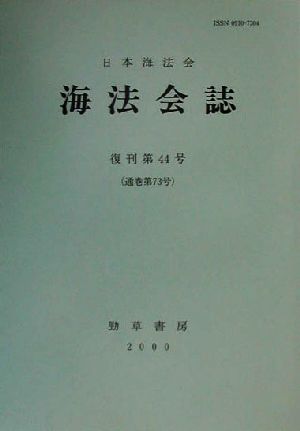 海法会誌(復刊第44号(通巻第73号))