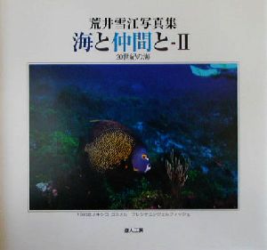 荒井雪江写真集 海と仲間と(2) 20世紀の海