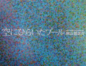 空にひらいたプール 御殿場コロニーの日々