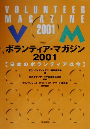 ボランティア・マガジン(2001) 日本のボランティアは今