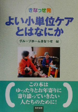 きなっせ発 よい小単位ケアとはなにか