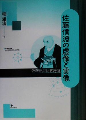 佐藤信淵の虚像と実像 佐藤信淵研究序説