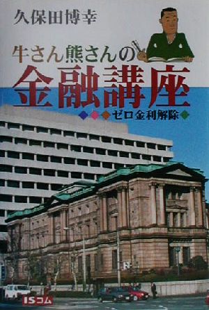 牛さん熊さんの金融講座 ゼロ金利解除