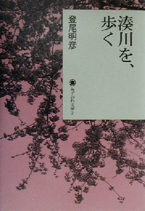 湊川を、歩く みずのわ文庫2