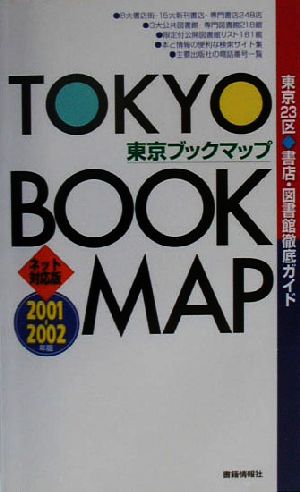 東京ブックマップ(2001-2002) 東京23区書店・図書館徹底ガイド ネット対応版