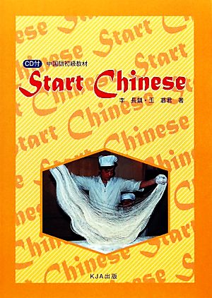 Start Chinese CD付中国語初級教材