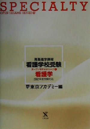 高看進学課程看護学校受験 オープンセサミ・シリーズ(4) 看護学