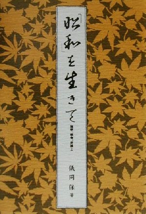 「昭和」を生きて 独学、戦争、弁護士