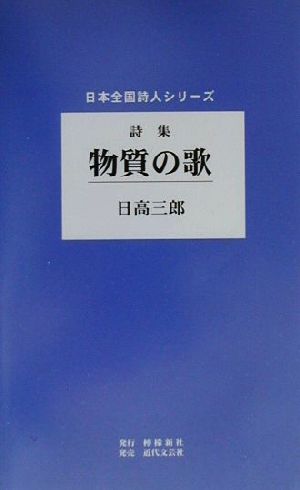 詩集 物質の歌 詩集 日本全国詩人シリーズ