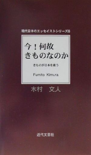 今！何故きものなのか “きものが日本を救う