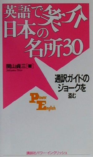 英語で笑介 日本の名所30 通訳ガイドのジョークを盗む 講談社パワー・イングリッシュ23