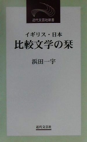 イギリス・日本比較文学の栞 近代文芸社新書