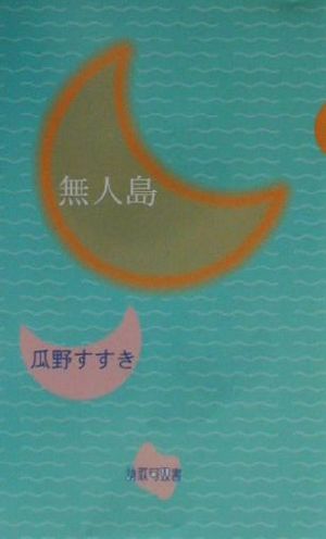 無人島 詩歌句双書