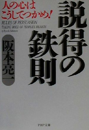 説得の鉄則 人の心はこうしてつかめ！ PHP文庫