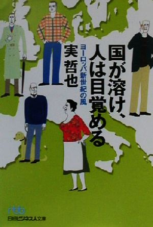 国が溶け、人は目覚める ヨーロッパ新世紀の風 日経ビジネス人文庫050