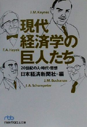 現代経済学の巨人たち 20世紀の人・時代・思想 日経ビジネス人文庫