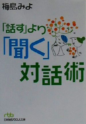 「話す」より「聞く」対話術 日経ビジネス人文庫