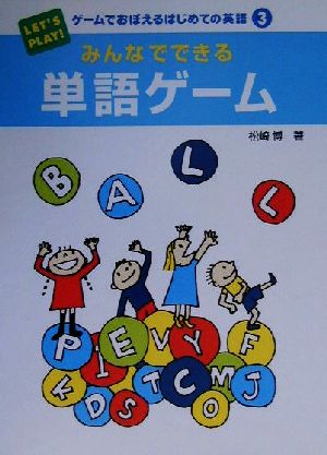 みんなでできる単語ゲーム ゲームでおぼえるはじめての英語3