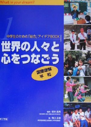 中学生のための「総合」アイデアBOOK(1) 国際理解・平和-世界の人々と心をつなごう