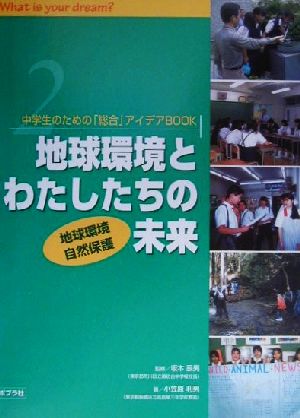 中学生のための「総合」アイデアBOOK(2)地球環境・自然保護-地球環境とわたしたちの未来