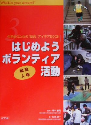 中学生のための「総合」アイデアBOOK(3) 福祉・人権-はじめようボランティア活動