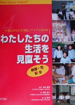 中学生のための「総合」アイデアBOOK(4) 健康・性・安全-わたしたちの生活を見直そう