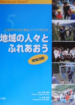 中学生のための「総合」アイデアBOOK(5) 地域活動-地域の人々とふれあおう