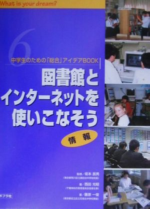 中学生のための「総合」アイデアBOOK(6) 情報-図書館とインターネットを使いこなそう