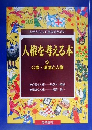 人権を考える本(3) 人が人らしく生きるために-公害・環境と人権