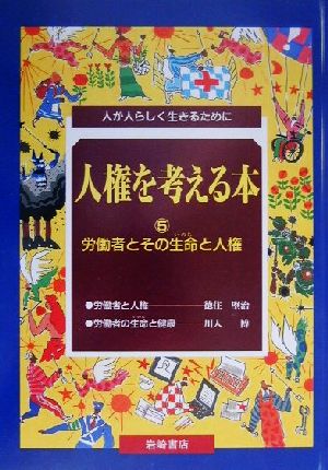 人権を考える本(5) 人が人らしく生きるために-労働者とその生命と人権