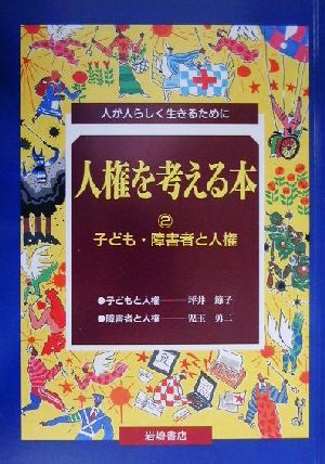 人権を考える本(2) 人が人らしく生きるために-子ども・障害者と人権