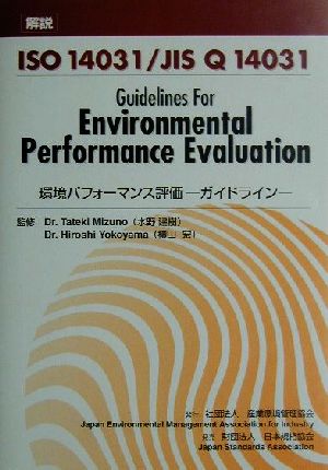 解説 ISO14031/JIS Q14031 環境パフォーマンス評価 ガイドライン