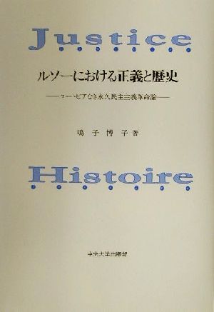 ルソーにおける正義と歴史 ユートピアなき永久民主主義革命論