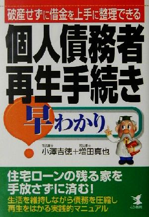 個人債務者再生手続き早わかり 破産せずに借金を上手に整理できる KOU BUSINESS