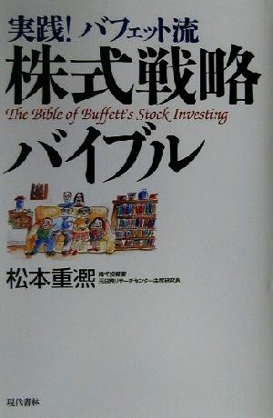 実践！バフェット流株式戦略バイブル