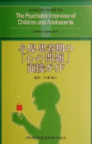 小児・思春期の「心の問題」面接ガイド