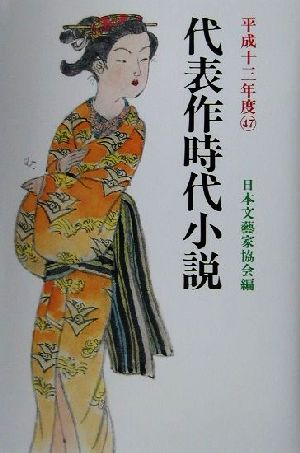 代表作時代小説(47(平成13年度))