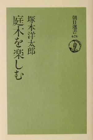 庭木を楽しむ 朝日選書676