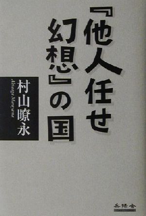 『他人任せ幻想』の国