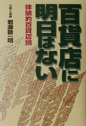 百貨店に明日はない 体験的百貨店論