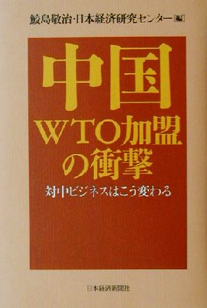 中国WTO加盟の衝撃 対中ビジネスはこう変わる