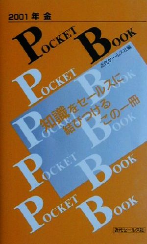 年金POKET BOOK(2001)