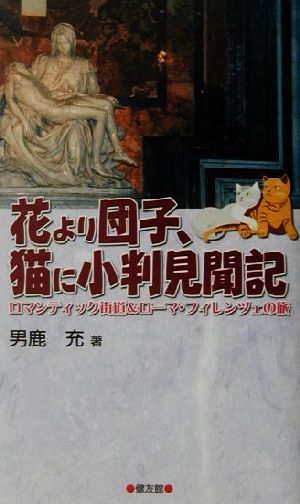 花より団子、猫に小判見聞記 ロマンティック街道&ローマ・フィレンツェの旅