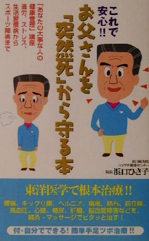 これで安心!!お父さんを「突然死」から守る本