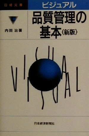 ビジュアル 品質管理の基本 日経文庫ビジュアル