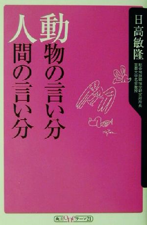 動物の言い分 人間の言い分 角川oneテーマ21