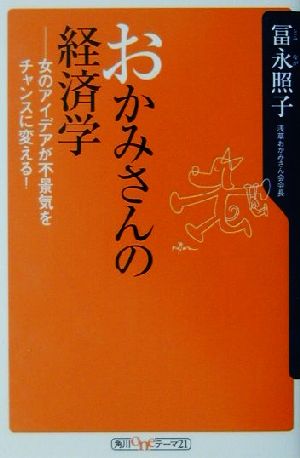 おかみさんの経済学 女のアイデアが不景気をチャンスに変える！ 角川oneテーマ21