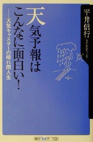 天気予報はこんなに面白い！ 天気キャスターの晴れ雨人生 角川oneテーマ21