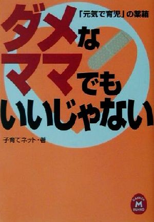 ダメなママでもいいじゃない 「元気で育児」の薬箱 学研M文庫