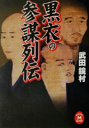 黒衣の参謀列伝 学研M文庫